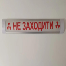 Світильник-табло «НЕ ЗАХОДИТИ» над входом до рентгенкабінету Світильник-табло «НЕ ЗАХОДИТИ» над входом до рентгенкабінету